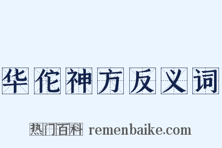 华佗神方反义词是什么意思的图片